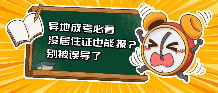 异地成考必看 没居住证也能报？别被误导了