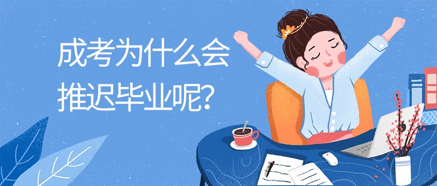 成考为什么会推迟毕业呢？