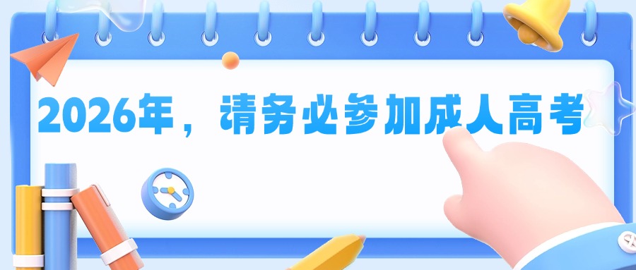 2026年，请务必参加成人高考