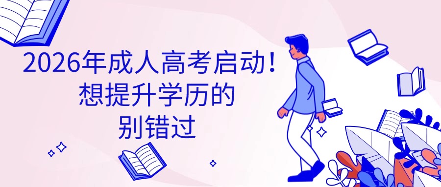 2026年成人高考启动！想提升学历的别错过