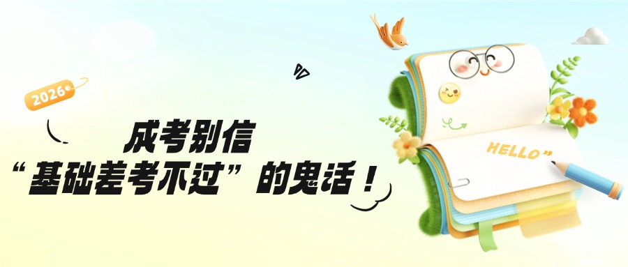 成考别信“基础差考不过”的鬼话！