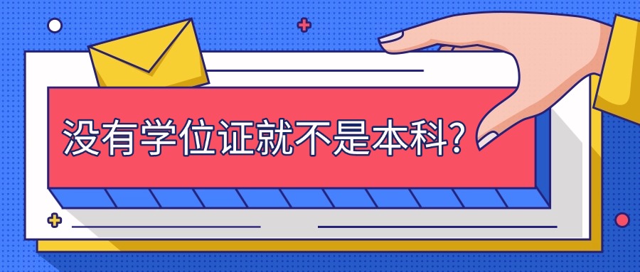 没有学位证，就不是本科？？？