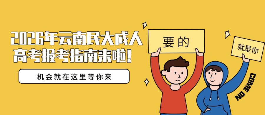 2026年云南民大成人高考报考指南来啦！