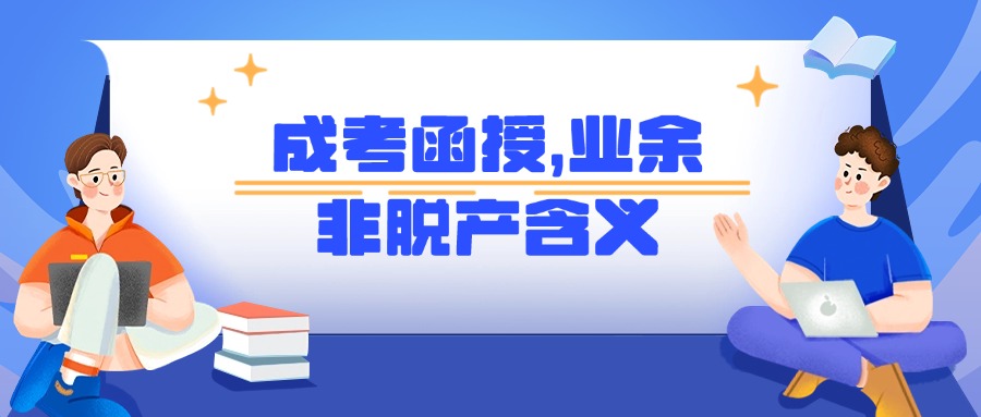 成考函授，业余，非脱产含义