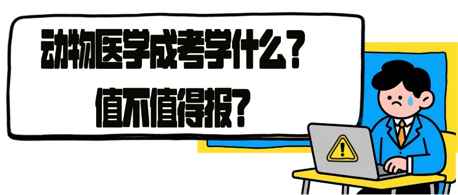 动物医学成考学什么？值不值得报？