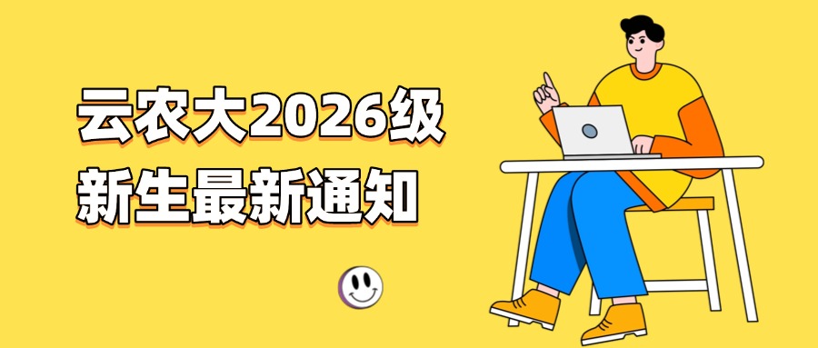 云农大2026级新生最新通知