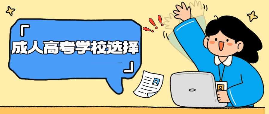 学历提升成人高考学校选择