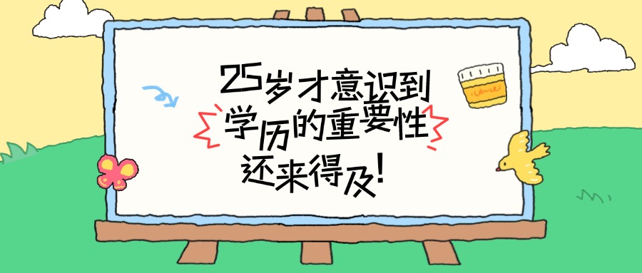 25岁才意识到学历的重要性，还来得及！