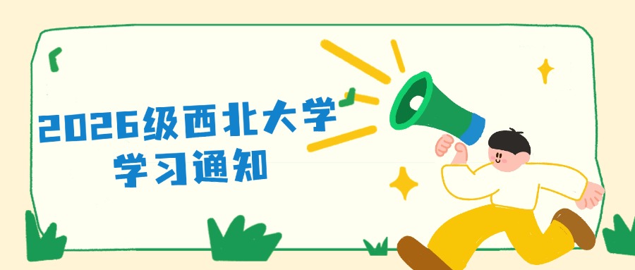 2026级西北大学学习通知