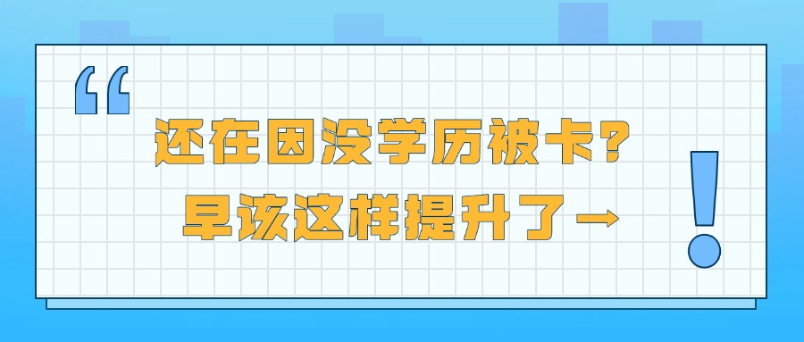 还在因没学历被卡？！早该这样提升了➡