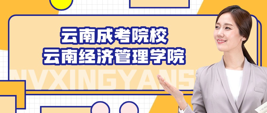 云南成考院校：云南经济管理学院