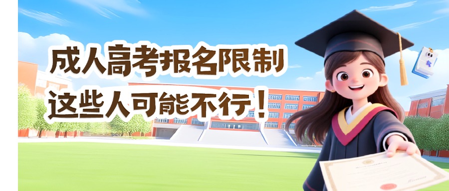 成人高考报名限制：这些人可能不行！