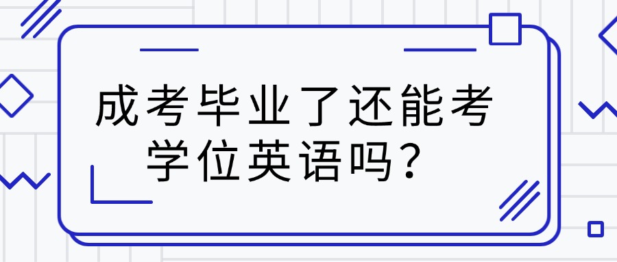 成考毕业了还能考学位英语吗？