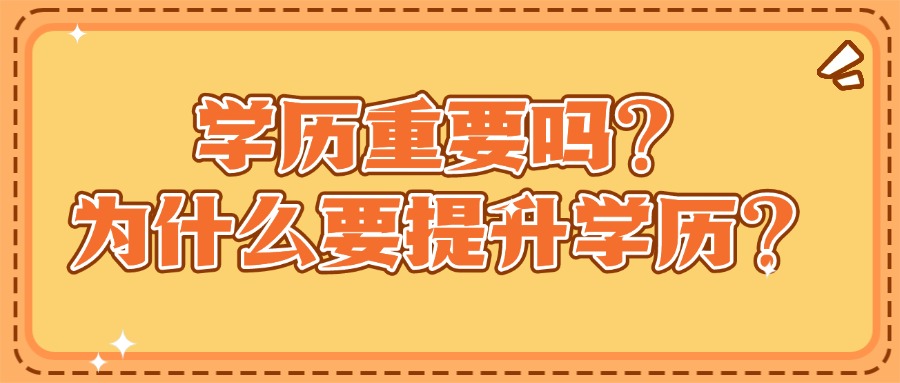 学历重要吗？为什么要提升学历？