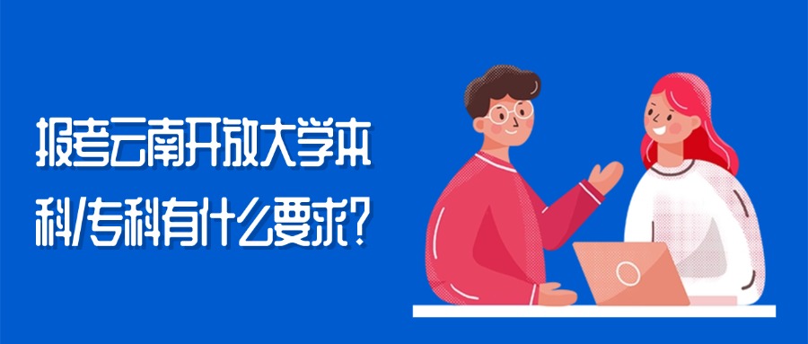 报考云南开放大学本科/专科有什么要求？