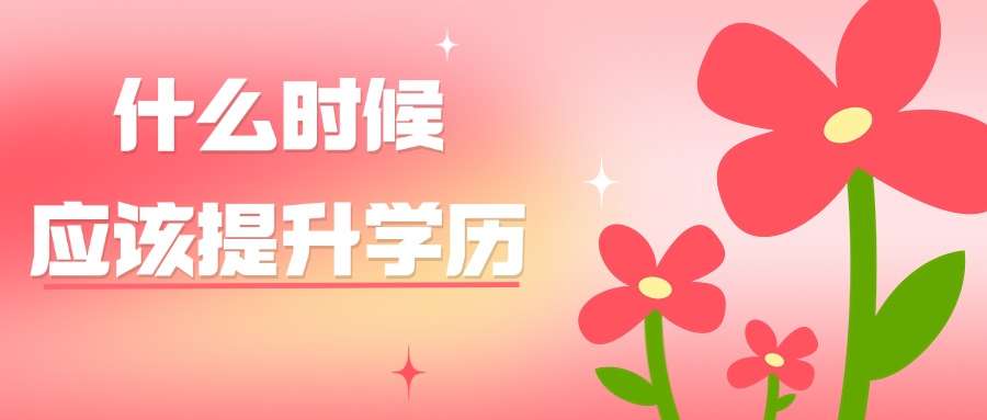 什么时候应该提升学历