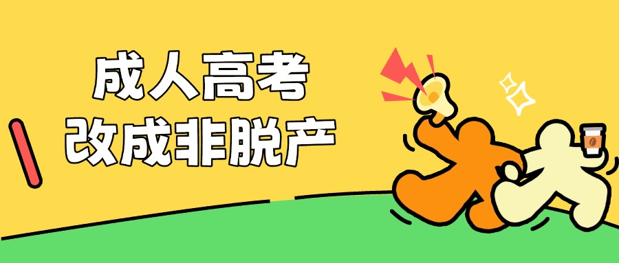 学历提升成人高考——非脱产