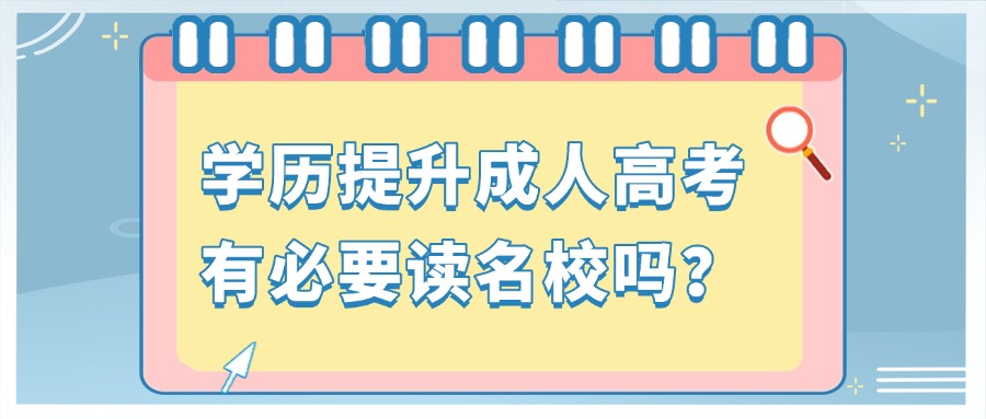 学历提升成人高考有必要读名校吗？