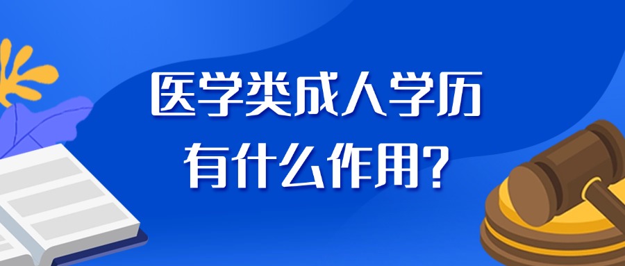 医学类成人学历有什么作用？