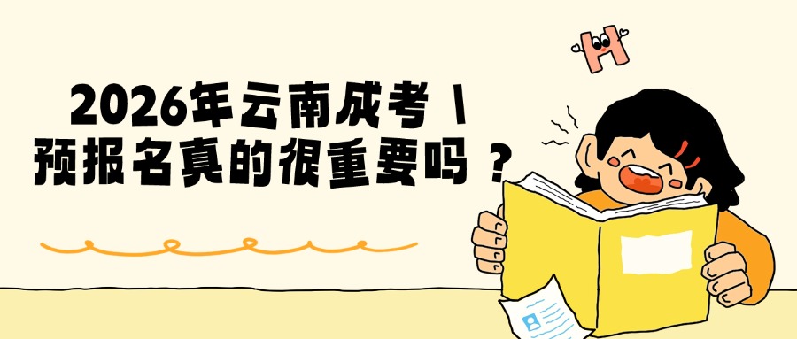 2026年云南成考｜预报名真的很重要吗？