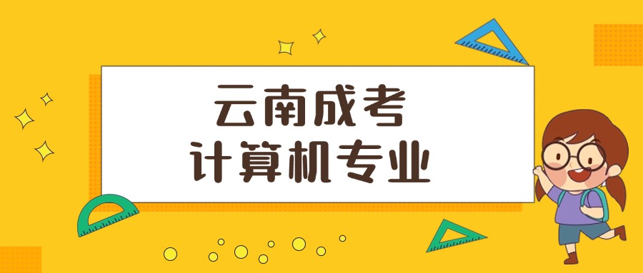 学历提升云南成考计算机专业