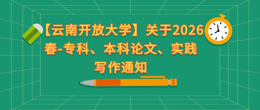 【云南开放大学】关于2026春-专科、本科 论文、实践写作通知