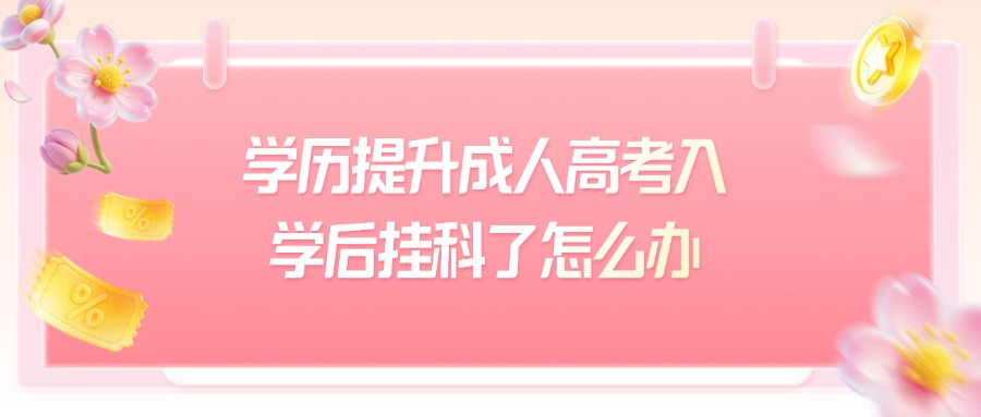 学历提升成人高考入学后挂科了怎么办