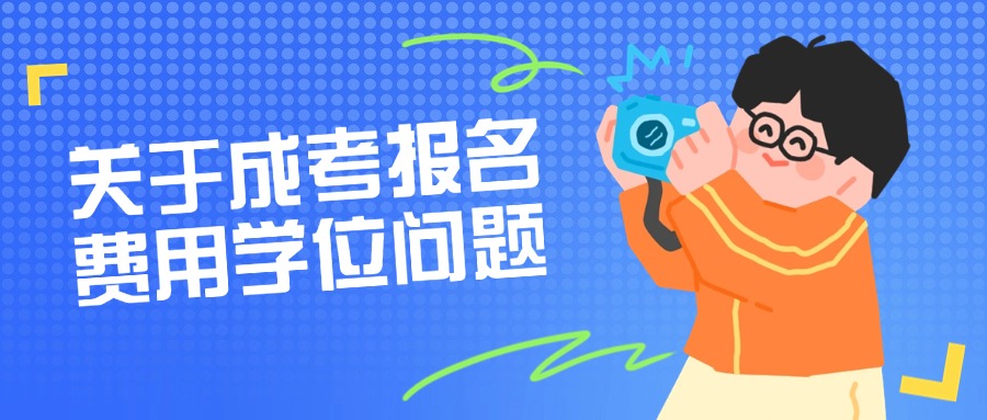 关于云南成考报名、费用学位问题