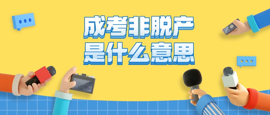 成考非脱产是什么意思