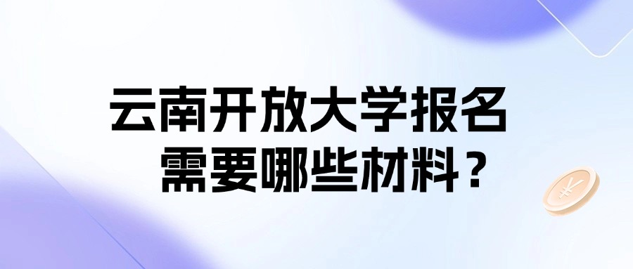 云南开放大学报名需要哪些材料？