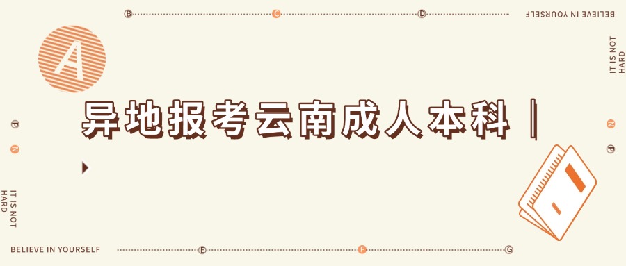 异地报考云南成人本科｜