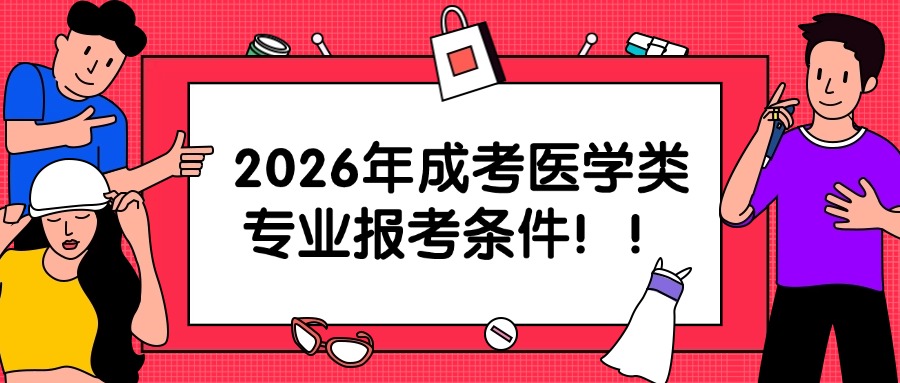 2026年成考医学类专业报考条件！！！