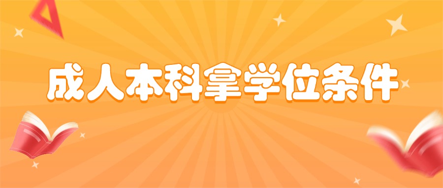 成人本科拿学位条件