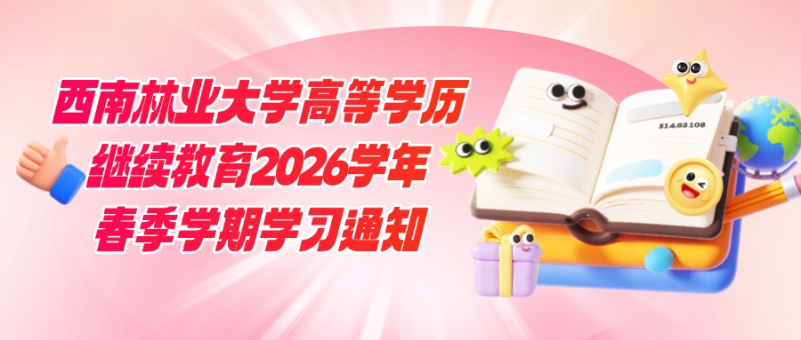 西南林业大学高等学历继续教育2026学年春季学期学习通知
