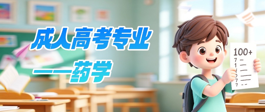 云南成人高考专业——药学