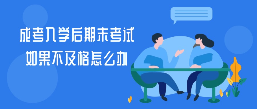 成考入学后期末考试，如果不及格怎么办