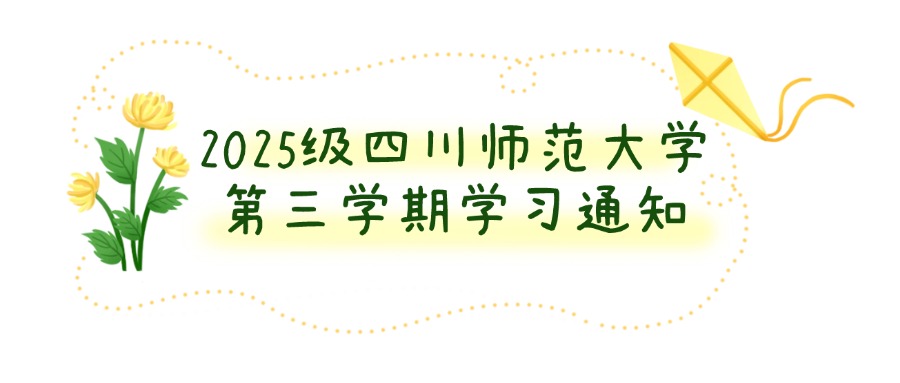 2025级四川师范大学第三学期学习通知