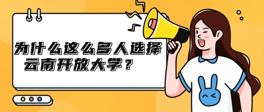 为什么这么多人选择云南开放大学？