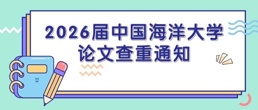 2026届中国海洋大学论文查重通知