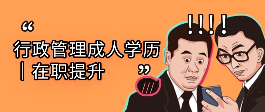 行政管理成人学历｜在职提升