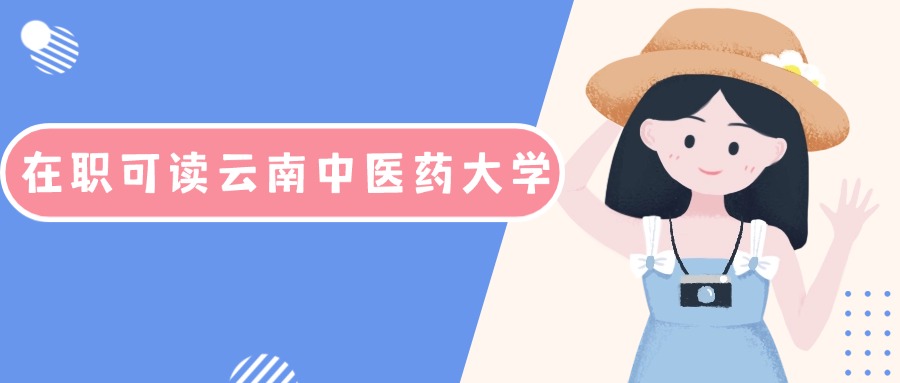 在职可读云南中医药大学