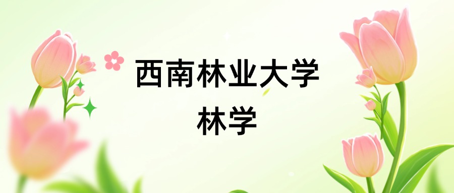 西南林业大学林学