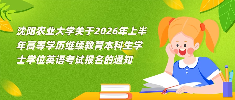 沈阳农业大学关于2026年上半年高等学历继续教育本科生学士学位英语考试报名的通知
