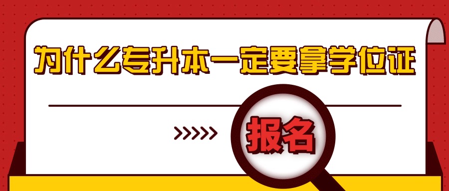 为什么专升本一定要拿学位证