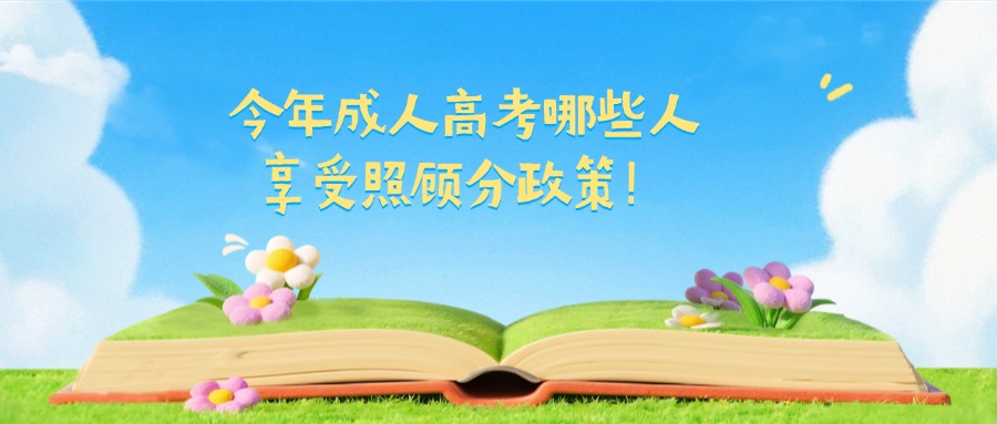 今年成人高考哪些人享受照顾分政策！
