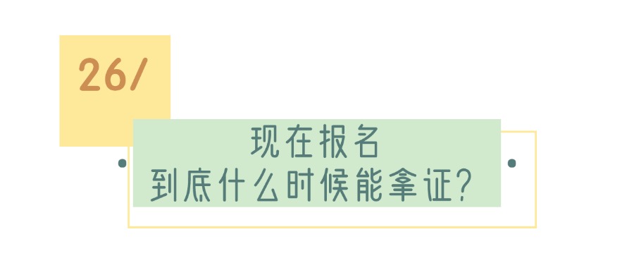 现在报名，到底什么时候能拿证？