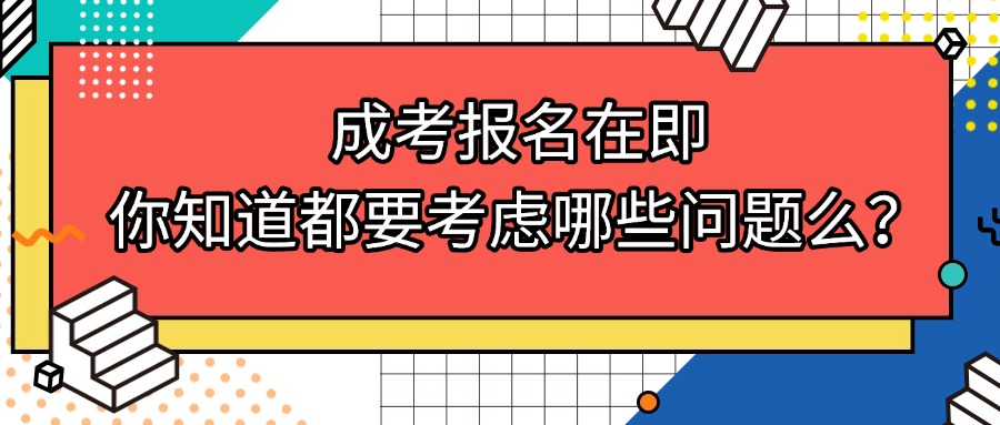 成考报名在即，你知道都要考虑哪些问题么？