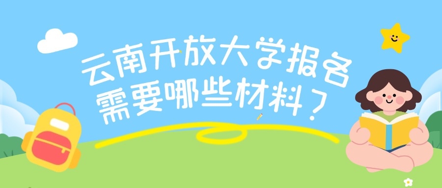 云南开放大学报名需要哪些材料？