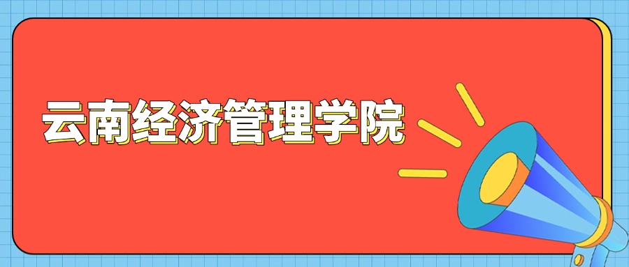 云南经济管理学院——在职可读 学信网可查