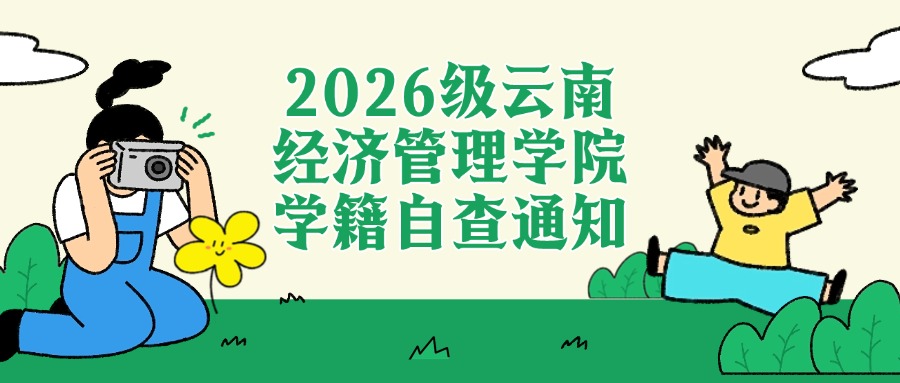 2026级云南经济管理学院学籍自查通知